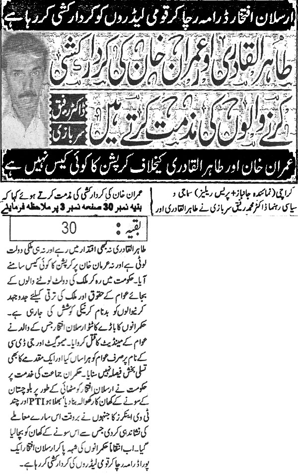 تحریک منہاج القرآن Minhaj-ul-Quran  Print Media Coverage پرنٹ میڈیا کوریج Daily Janbaz Back Page